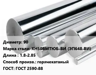 Круг нержавеющий 90 Сталь: ХН50ВМТЮБ-ВИ (ЭП648-ВИ) L=1.8-2.85 горячекатаный ГОСТ: ГОСТ 2590-88